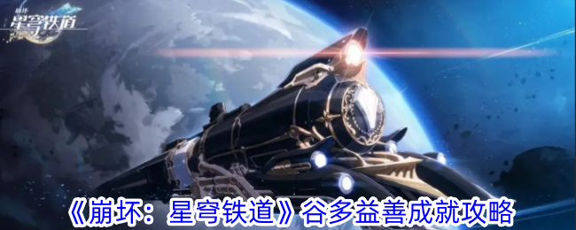 《崩坏：星穹铁道》谷多益善成就攻略一览-崩坏：星穹铁道游戏攻略推荐