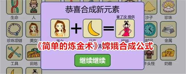 《简单的炼金术》嫦娥合成公式-轻松掌握合成技巧的炼金术攻略