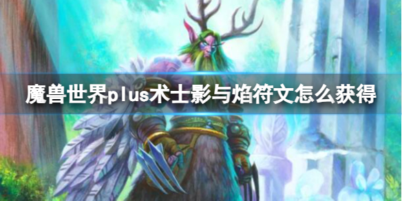 
-魔兽世界plus术士影与焰符文获取方法
-《魔兽世界》plus术士影与焰符文怎么获得
-魔兽世界plus服攻略：术士影与焰符文获取方法解析
-魔兽世界plus服术士怎么获得影与焰符文？细致攻略推荐
-魔兽世界plus服术士影与焰符文的获得技巧和注意事项