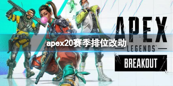 《APEX英雄：第20赛季排位机制改动介绍，助你提前适应新赛季排位系统》