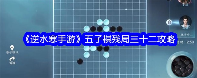 《逆水寒手游》五子棋残局三十二攻略-逆水寒游戏攻略推荐