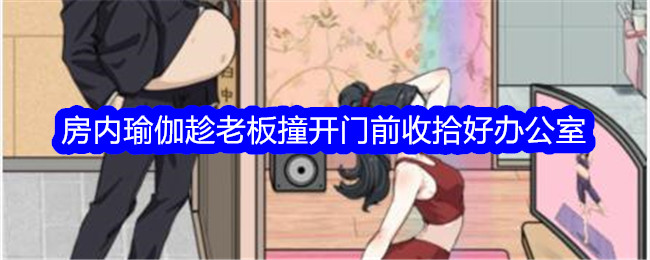 《文字找茬大师》房内瑜伽趁老板撞开门前收拾好办公室通关攻略-文字找茬大师游戏攻略推荐