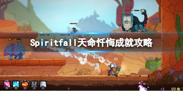 【攻略】《Spiritfall》天命忏悔成就攻略-快速获取隐藏成就方法分享