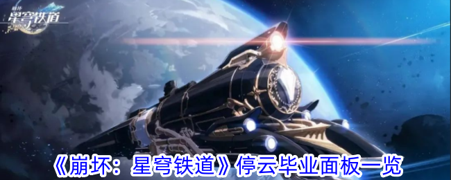 《崩坏：星穹铁道》停云毕业面板一览-崩坏：星穹铁道游戏攻略推荐