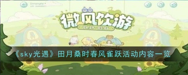 《sky光遇》田月桑时春风雀跃活动内容一览-sky光遇游戏攻略推荐