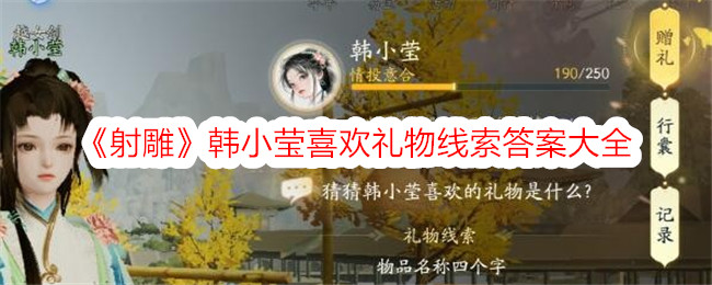 《射雕》韩小莹喜欢礼物线索答案大全-射雕游戏攻略推荐