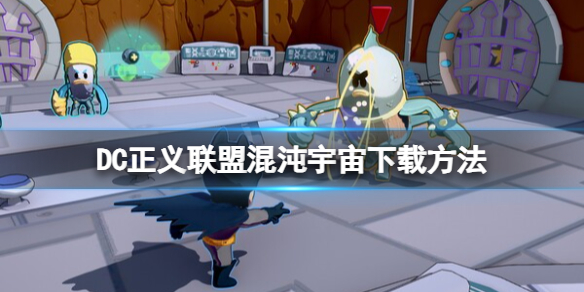 《DC正义联盟混沌宇宙》下载方法-dc正义联盟：混沌宇宙游戏攻略推荐