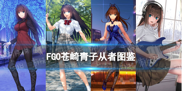 《FGO》苍崎青子从者图鉴-fatego游戏攻略推荐