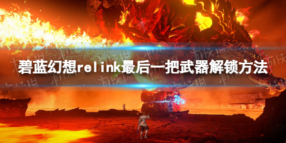 《碧蓝幻想Relink》最后一把武器解锁攻略：150级真巴哈姆特打法和掉落分析