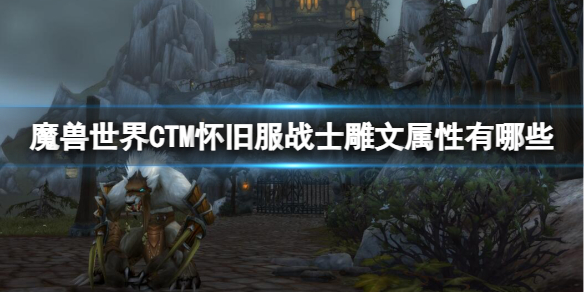 《魔兽世界》CTM怀旧服战士雕文属性一览-魔兽世界游戏攻略推荐