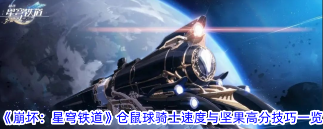 《崩坏：星穹铁道》仓鼠球骑士速度与坚果高分技巧一览-崩坏：星穹铁道游戏攻略推荐