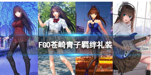 《FGO》苍崎青子羁绊礼装-fatego游戏攻略推荐