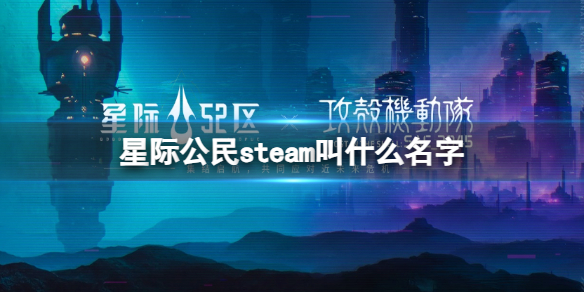 《星际公民》steam名称介绍-42中队：星际公民游戏攻略推荐