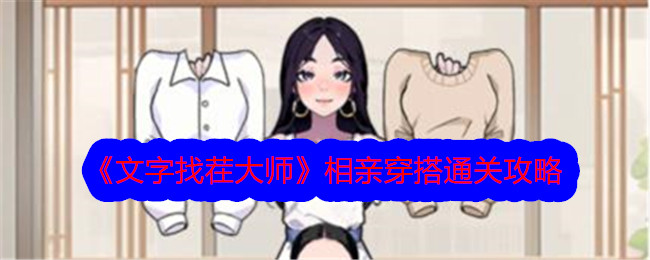 《文字找茬大师》相亲穿搭通关攻略-文字找茬大师游戏攻略推荐