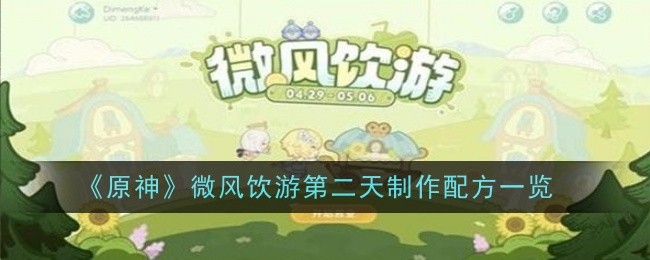 《原神》微风饮游第二天制作配方一览-原神游戏攻略推荐