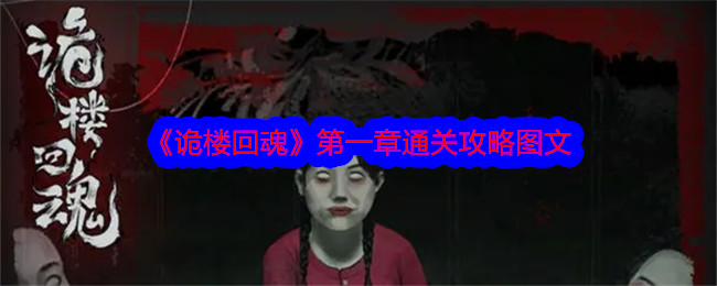 《诡楼回魂》第一章通关攻略图文-诡楼回魂游戏攻略推荐