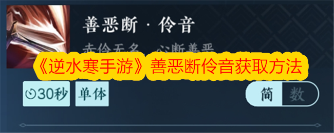 《逆水寒手游》善恶断伶音获取方法-逆水寒游戏攻略推荐