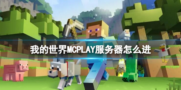 《我的世界》MCPLAY服务器进入方法介绍-我的世界游戏攻略推荐