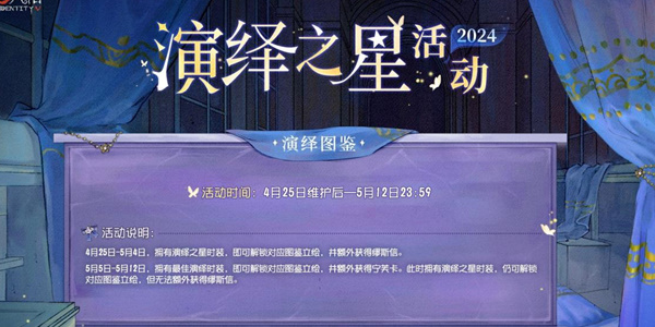 《第五人格》2024演绎之星活动介绍-第五人格游戏攻略推荐-第6张图片-拓城游