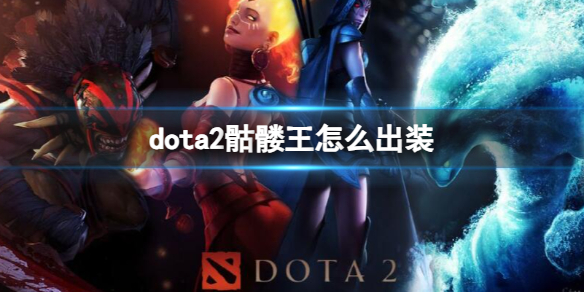 高情商的DOTA2骷髅王出装推荐