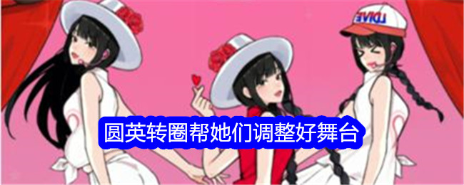 《就我眼神好》圆英转圈帮她们调整好舞台通关攻略-就我眼神好游戏攻略推荐