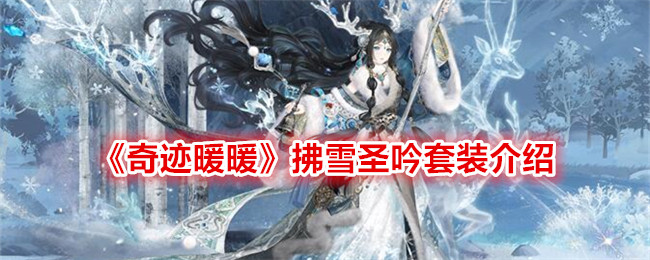 奇迹暖暖：拂雪圣吟套装介绍及攻略