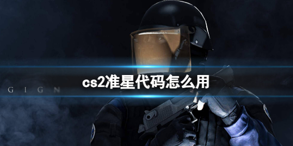 《cs2》准星代码使用方法-反恐精英：全球攻势游戏攻略推荐