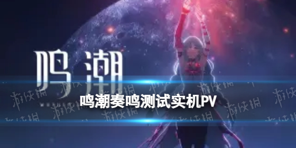 《鸣潮》「奏鸣测试」实机PV:致新世界的诱惑攻略