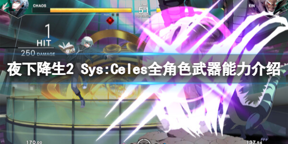 《夜下降生2Sys:Celes》全角色武器能力介绍-解密夜下降生2sys:celes的角色技能