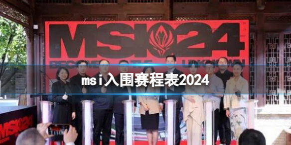 《英雄联盟》msi入围赛程表一览-英雄联盟游戏攻略推荐