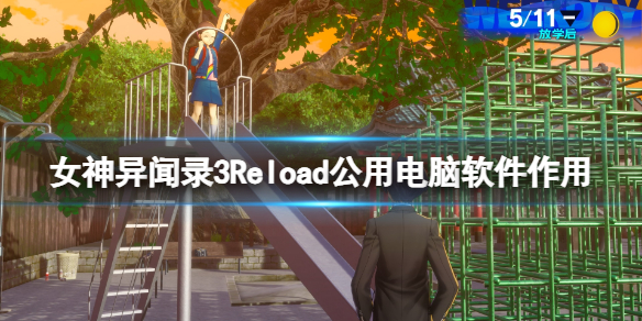 女神异闻录3Reload公用电脑软件作用一览