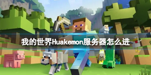 《我的世界》Huakemon服务器进入方法介绍-我的世界游戏攻略推荐