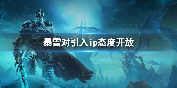 《魔兽世界》暴雪对引入ip态度开放消息介绍-魔兽世界游戏攻略推荐