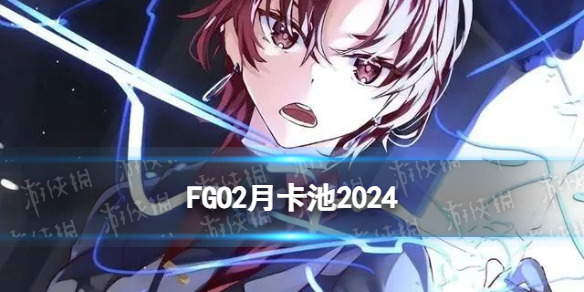 《FGO》2024年3月国服卡池一览-白情活动以外的卡池及新从者实装