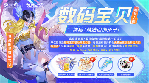 梦回记忆中的童年！《梦幻新诛仙》&times;数码宝贝联动燃动神州！-梦幻新诛仙游戏攻略推荐-第9张图片-拓城游