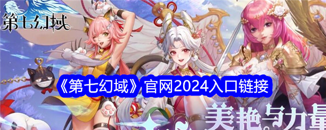 《第七幻域》官网2024入口链接-第七幻域游戏攻略推荐