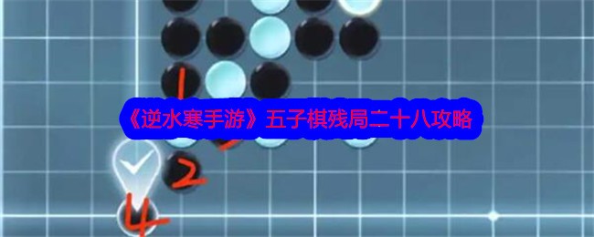 《逆水寒手游》五子棋残局二十八攻略-逆水寒游戏攻略推荐