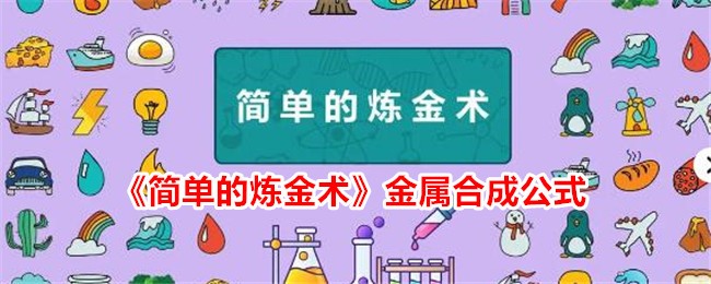 满足你的炼金术合成需求--《简单的炼金术》金属合成公式分享