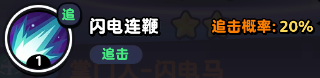 《流浪超市》闪电马技能介绍-流浪超市游戏攻略推荐-第3张图片-拓城游