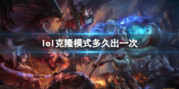 《lol》克隆模式上线时间介绍-英雄联盟游戏攻略推荐