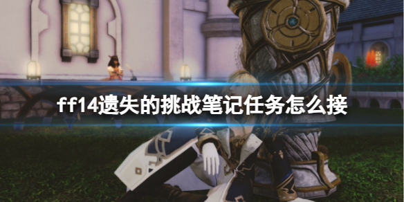 《FF14》遗失的挑战笔记任务领取方法详解