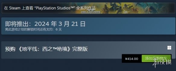 《地平线西之绝境完整版》预售开始，2024年3月21日正式发售，Steam和EPIC平台优惠多多