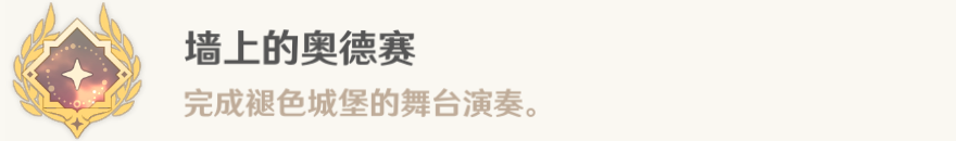 原神4.6墙上的奥德赛隐藏成就攻略 墙上的奥德赛达成方法-原神游戏攻略推荐-第4张图片-拓城游