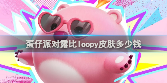 蛋仔派对露比loopy皮肤价格-蛋仔派对游戏攻略推荐