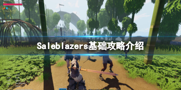 《Saleblazers》基础攻略：详细说明+下载方法-saleblazers游戏攻略推荐