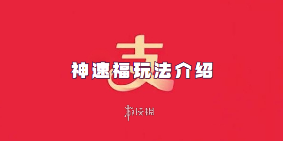 支付宝神速福玩法介绍：如何玩支付宝神速福获取华为手机大奖