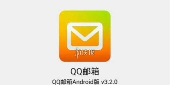 QQ邮箱清空垃圾箱邮件方法-qq邮箱游戏攻略推荐