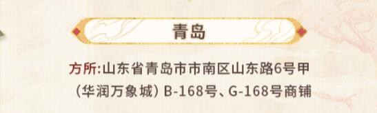 《未定事件簿》红尘共长生线下打卡店位置一览-寻找未定事件簿游戏攻略指南中的线下门店-第3张图片-拓城游