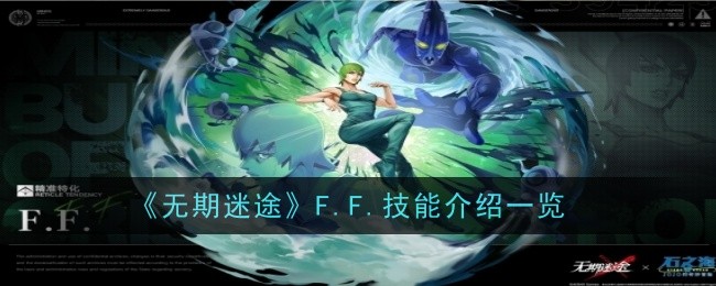 《无期迷途》F.F.技能介绍一览-无期迷途游戏攻略推荐