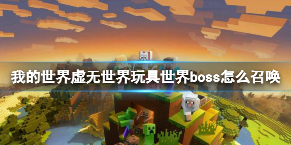 《我的世界》虚无世界玩具世界boss召唤方法介绍-我的世界游戏攻略推荐：轻松学会虚无世界玩具世界boss召唤的方法